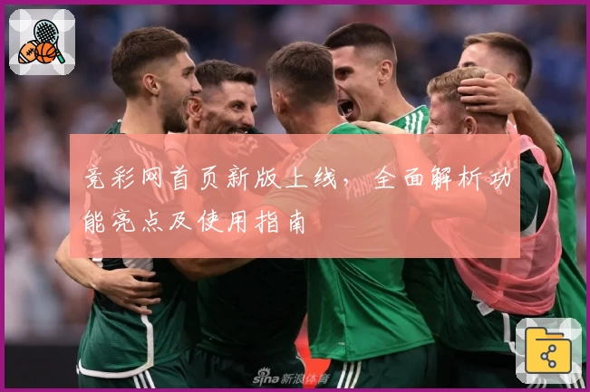 竞彩网首页新版上线，全面解析功能亮点及使用指南