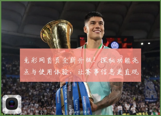 竞彩网首页全新升级！探秘功能亮点与使用体验，让赛事信息更直观