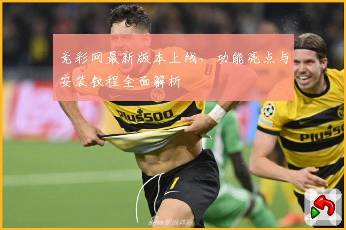 竞彩网最新版本上线，功能亮点与安装教程全面解析