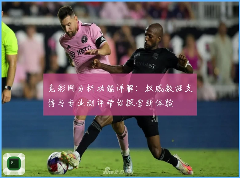 竞彩网分析功能详解：权威数据支持与专业测评带你探索新体验