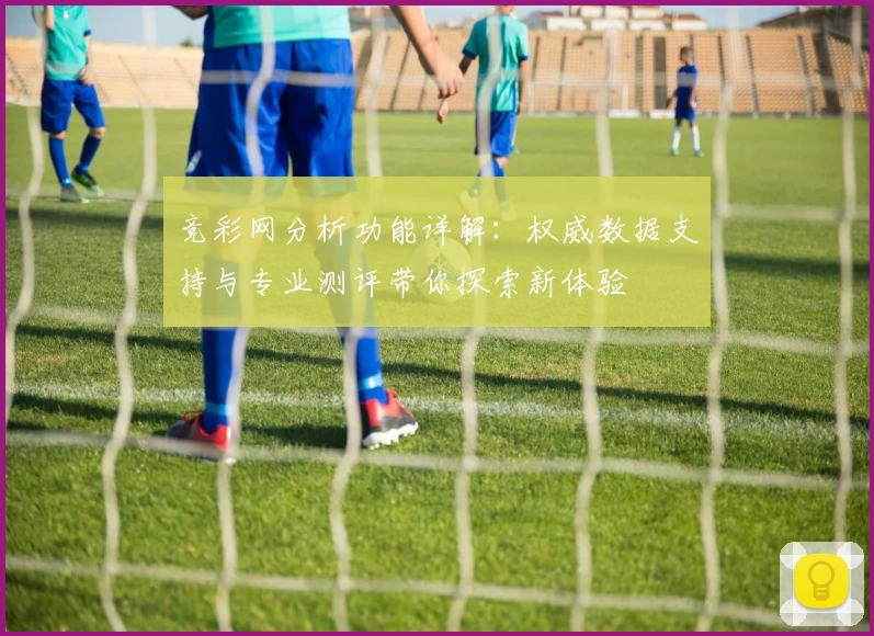 竞彩网分析功能详解：权威数据支持与专业测评带你探索新体验