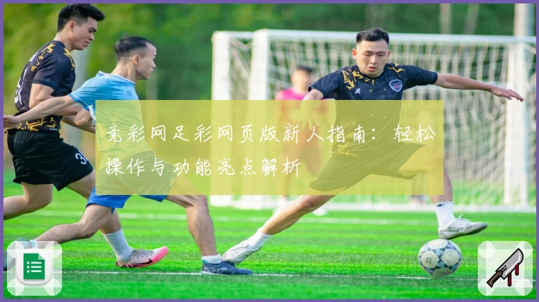 竞彩网足彩网页版新人指南：轻松操作与功能亮点解析