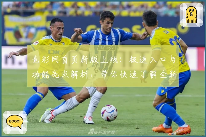 竟彩网首页新版上线：极速入口与功能亮点解析，带你快速了解全新体验