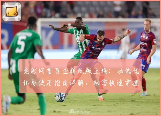竞彩网首页全新改版上线：功能优化与使用指南详解，助您快速掌握核心资讯