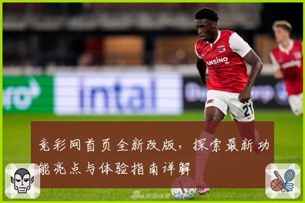 竞彩网首页全新改版，探索最新功能亮点与体验指南详解