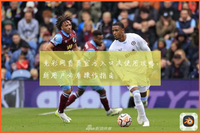竞彩网首页官方入口及使用攻略，新用户必看操作指南