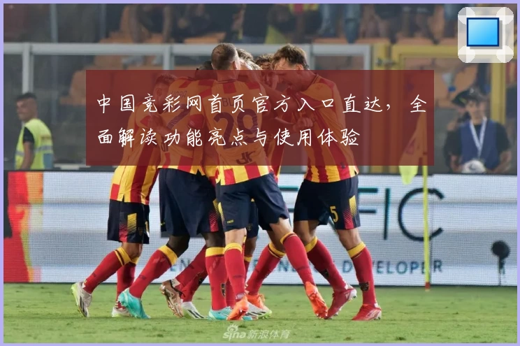 中国竞彩网首页官方入口直达，全面解读功能亮点与使用体验