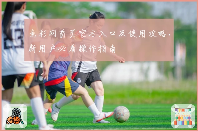 竞彩网首页官方入口及使用攻略，新用户必看操作指南