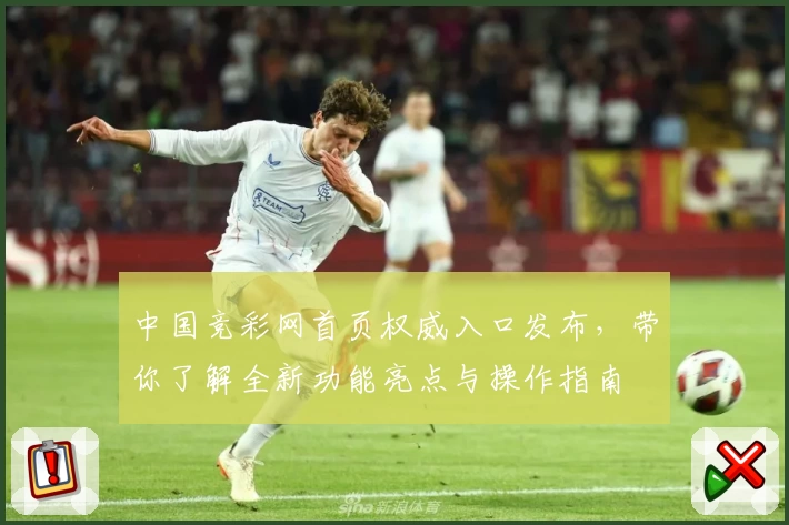 中国竞彩网首页权威入口发布，带你了解全新功能亮点与操作指南
