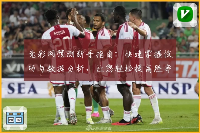 竞彩网预测新手指南：快速掌握技巧与数据分析，让您轻松提高胜率
