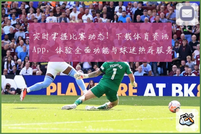 实时掌握比赛动态!下载体育资讯App,体验全面功能与球迷热荐服务