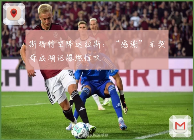 斯玛特空降达拉斯,“感谢”东契奇成湖记爆燃惊叹