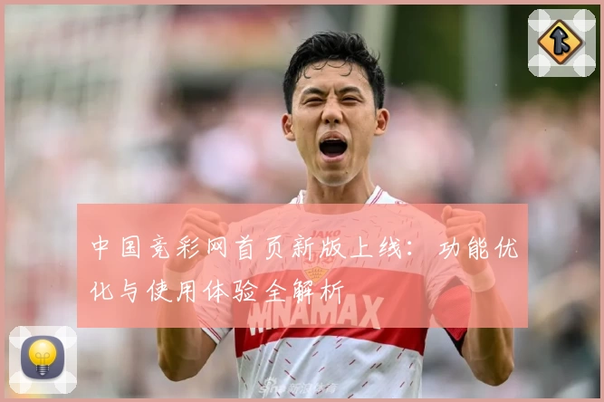 中国竞彩网首页新版上线：功能优化与使用体验全解析