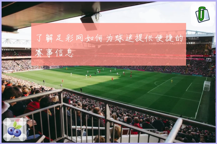 了解足彩网如何为球迷提供便捷的赛事信息