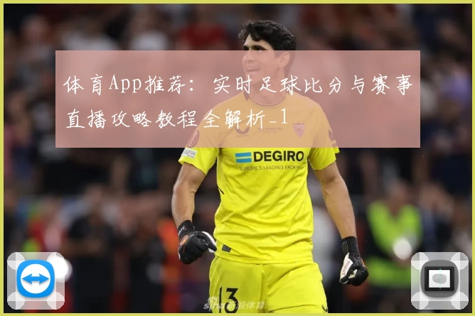 体育App推荐：实时足球比分与赛事直播攻略教程全解析_1
