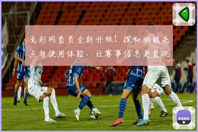 竞彩网首页全新升级！探秘功能亮点与使用体验，让赛事信息更直观