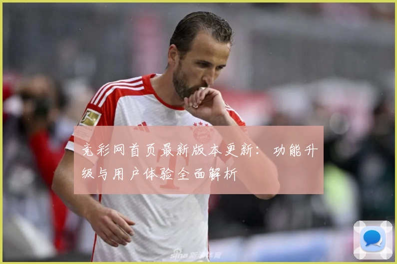 竞彩网首页最新版本更新：功能升级与用户体验全面解析