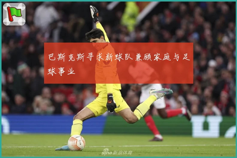 巴斯克斯寻求新球队兼顾家庭与足球事业