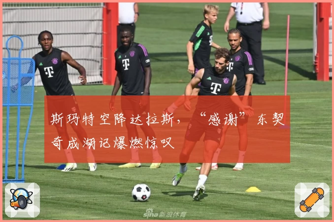 斯玛特空降达拉斯,“感谢”东契奇成湖记爆燃惊叹