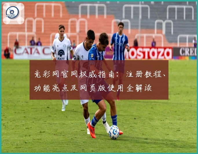 竞彩网官网权威指南：注册教程、功能亮点及网页版使用全解读