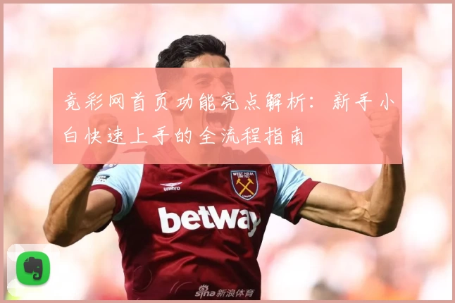 竟彩网首页功能亮点解析：新手小白快速上手的全流程指南